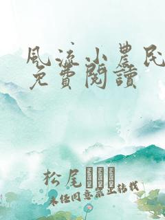 风流小农民全文免费阅读