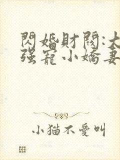 闪婚财阀:大叔强宠小娇妻txt下载