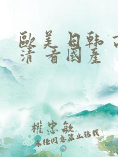 欧美 日韩 高清 看国产