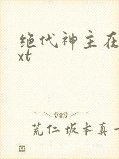绝代神主在线txt