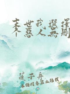 末世我选择做一个恶人无删减txt下载