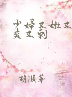 少妇又嫩又紧又爽又刺