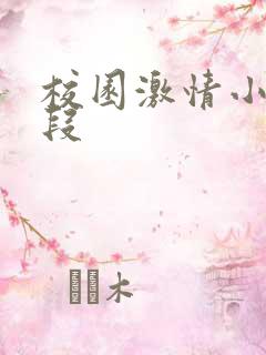 校园激情小说片段