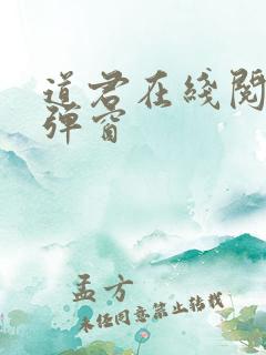 道君在线阅读无弹窗