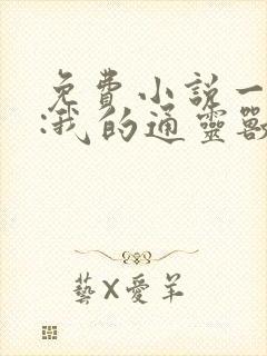 免费小说一火影:我的通灵兽不对劲