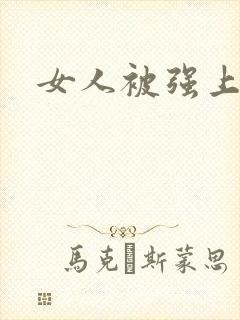 女人被强上小说