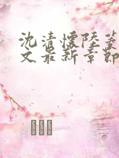 沈清怀陆菱歌全文最新章节免费阅读