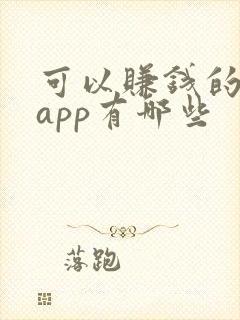 可以赚钱的手机app有哪些
