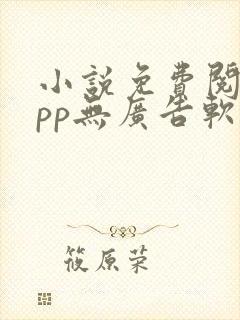 小说免费阅读app无广告软件
