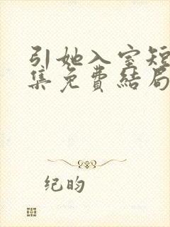 引她入室短剧全集免费结局
