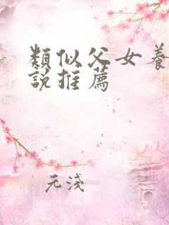 类似父女养育小说推荐