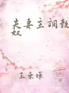 夫妻主调教绿帽奴