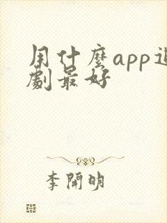 用什么app追剧最好
