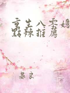 重生八零媳妇有点辣推荐