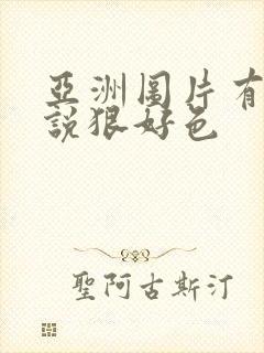 亚洲图片有声小说狠好色