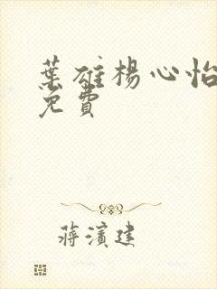 叶雄杨心怡全文免费