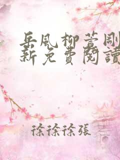 岳风柳萱刚刚更新免费阅读全部