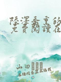 陆泽乔熏的小说免费阅读在线