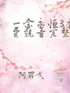 一念永恒3季免费观看完整版高清在线观看