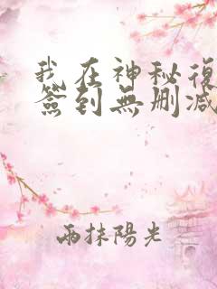 我在神秘复苏里签到无删减完整版