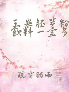 玉米胚芽粉固体饮料一盒多少钱?