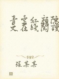 青云红颜陈阳全文在线阅读