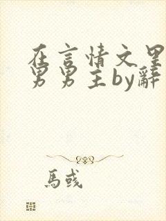 在言情文里撩直男男主by辞玖全文免费阅读