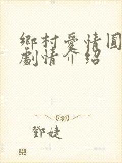 乡村爱情圆舞曲剧情介绍