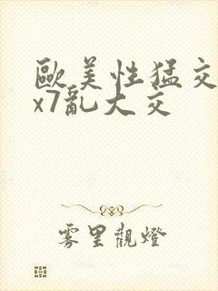 欧美性猛交xxx7乱大交