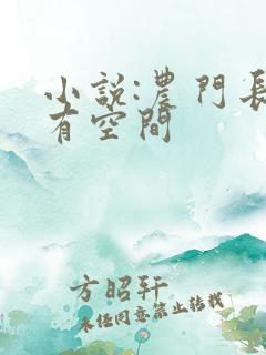 小说:农门长姐有空间