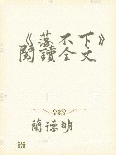 《落不下》在线阅读全文