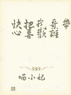 快把我哥带走开心喜欢谁