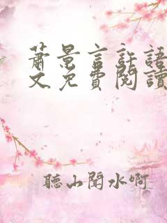 萧景言许语然全文免费阅读