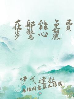 在哪能免费看步步惊心丽