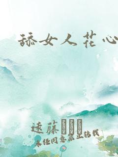舔女人花心小说