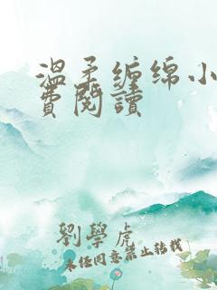 温柔缠绵小说免费阅读