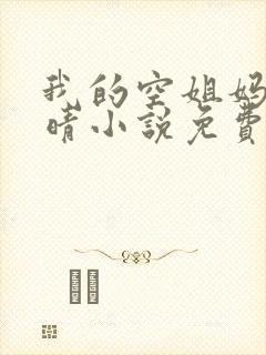 我的空姐妈妈苏晴小说免费阅读