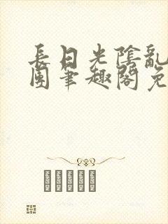 长日光阴乱作一团笔趣阁免费