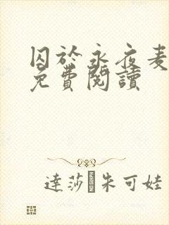 囚于永夜麦香鸡免费阅读