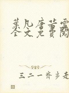 叶凡唐若雪小说全文免费阅读最新章节