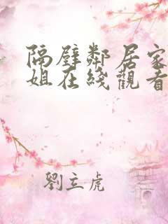 隔壁邻居家的姐姐在线观看
