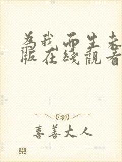 为我而生未删减版在线观看