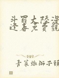 斗罗大陆漫画穆逢春免费观看全集