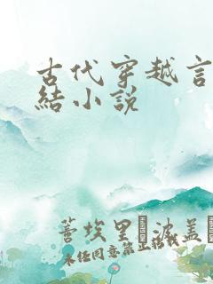 古代穿越言情完结小说