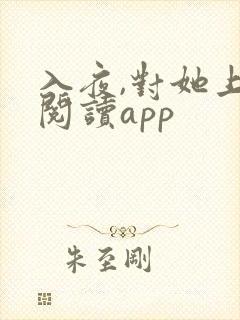 入夜,对她上瘾阅读app