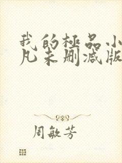 我的极品小姨叶凡未删减版 我的极品小姨叶凡未删减版