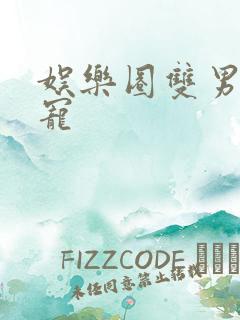 娱乐圈双男主甜宠