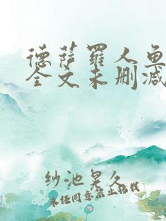 德萨罗人鱼小说全文未删减免费