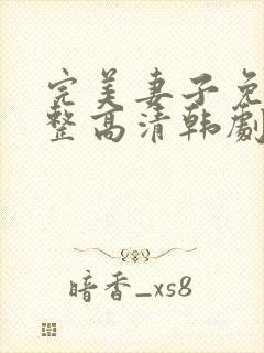 完美妻子免费完整高清韩剧