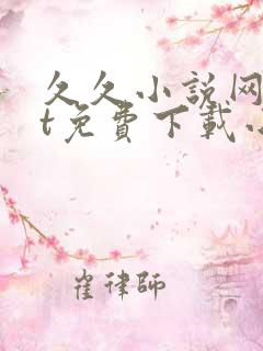 久久小说网txt免费下载小说